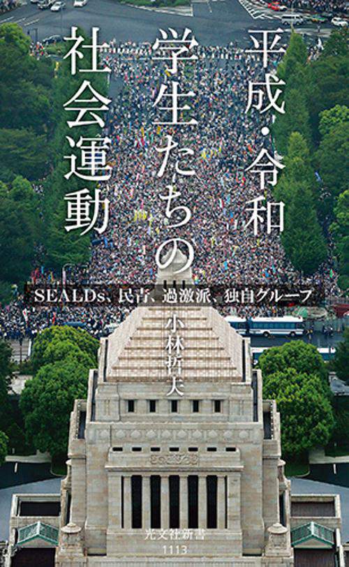 平成・令和　学生たちの社会運動