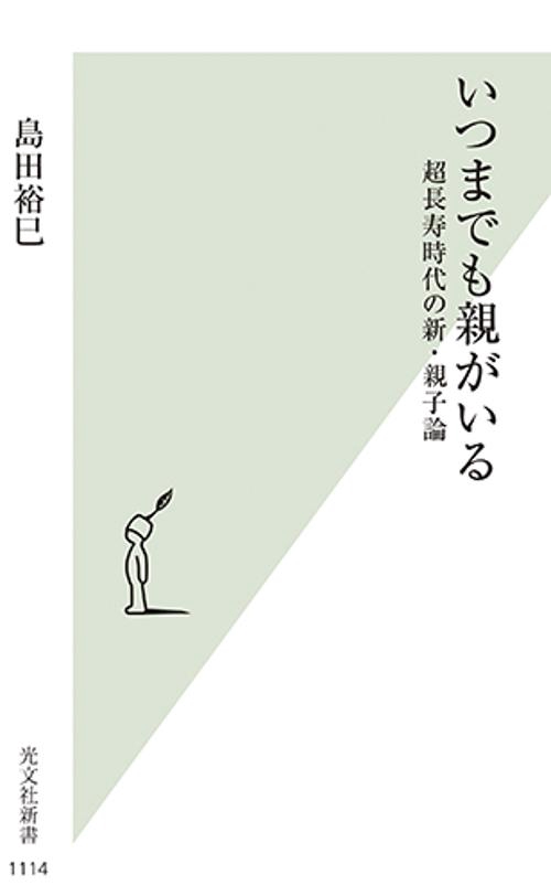いつまでも親がいる