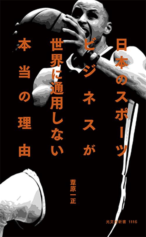 日本のスポーツビジネスが世界に通用しない本当の理由