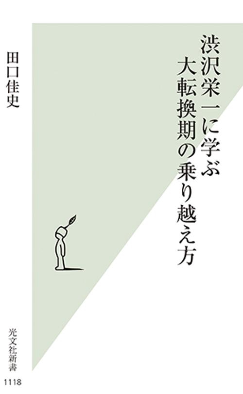 渋沢栄一に学ぶ大転換期の乗り越え方