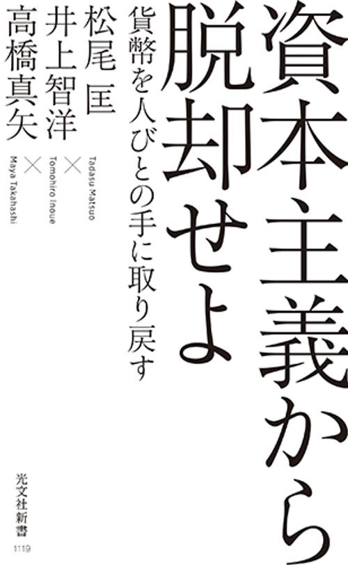 資本主義から脱却せよ