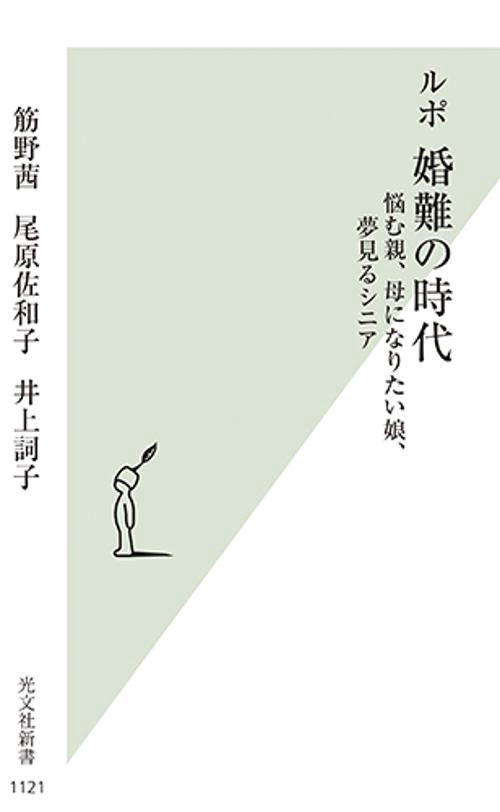 ルポ　婚難の時代