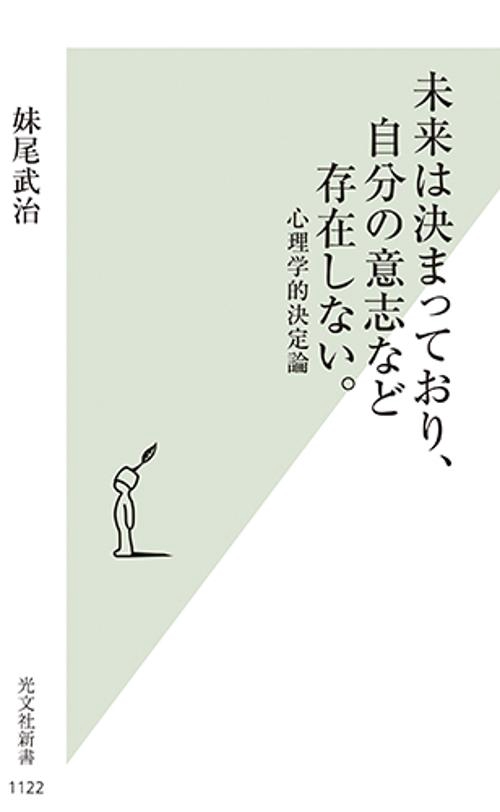 未来は決まっており、自分の意志など存在しない。