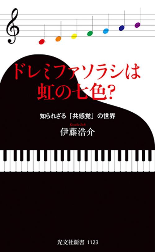 ドレミファソラシは虹の七色？