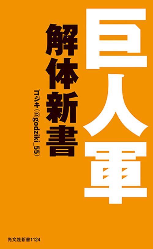 巨人軍解体新書
