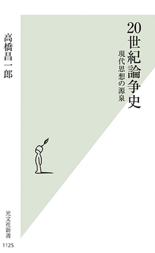 ２０世紀論争史