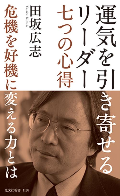 運気を引き寄せるリーダー　七つの心得