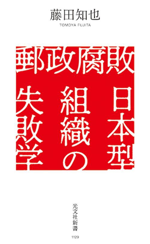 郵政腐敗　日本型組織の失敗学