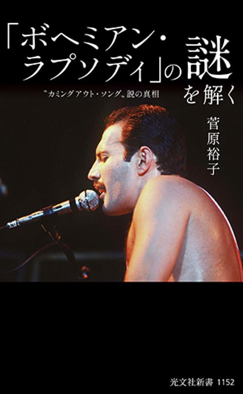 「ボヘミアン・ラプソディ」の謎を解く