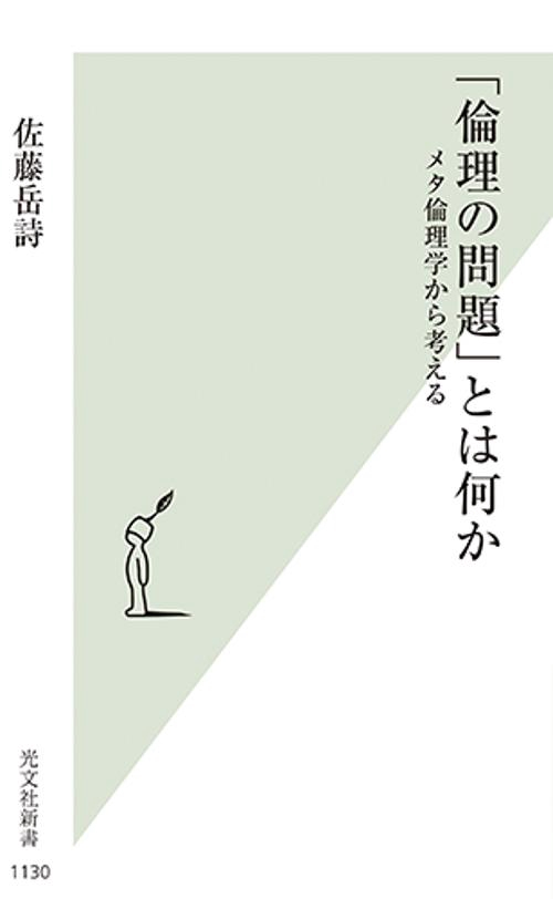 「倫理の問題」とは何か