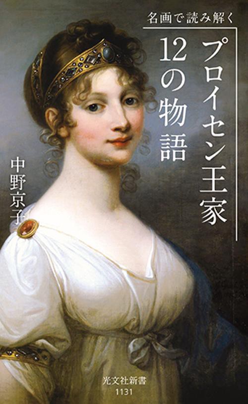 名画で読み解く　プロイセン王家１２の物語