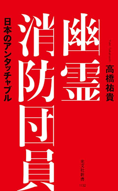 幽霊消防団員