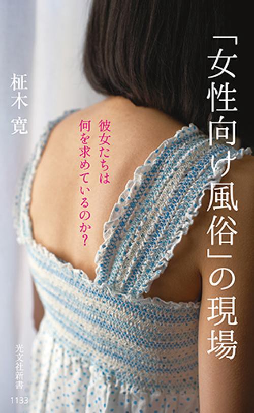 「女性向け風俗」の現場