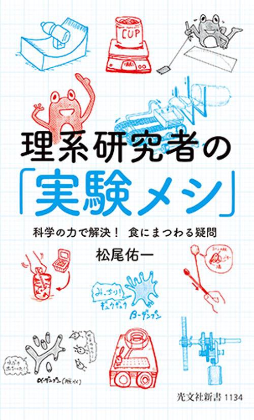 理系研究者の「実験メシ」