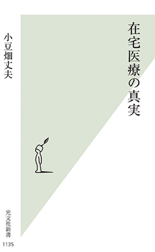 在宅医療の真実