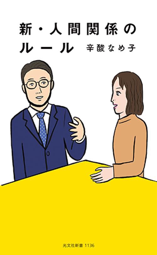 新・人間関係のルール