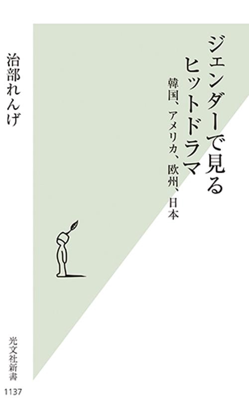 ジェンダーで見るヒットドラマ