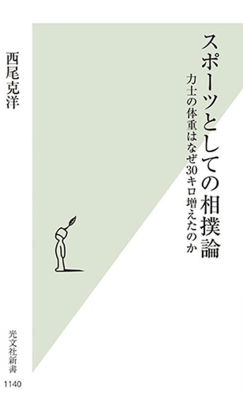 スポーツとしての相撲論