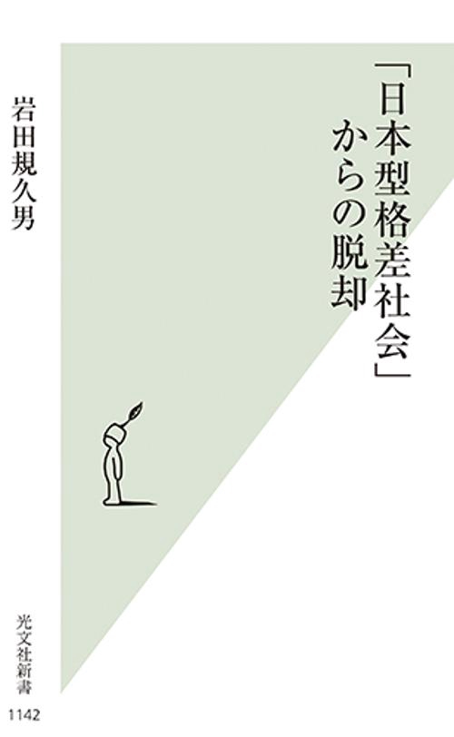 「日本型格差社会」からの脱却