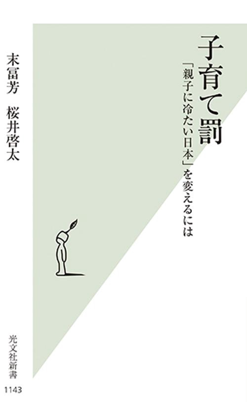 子育て罰