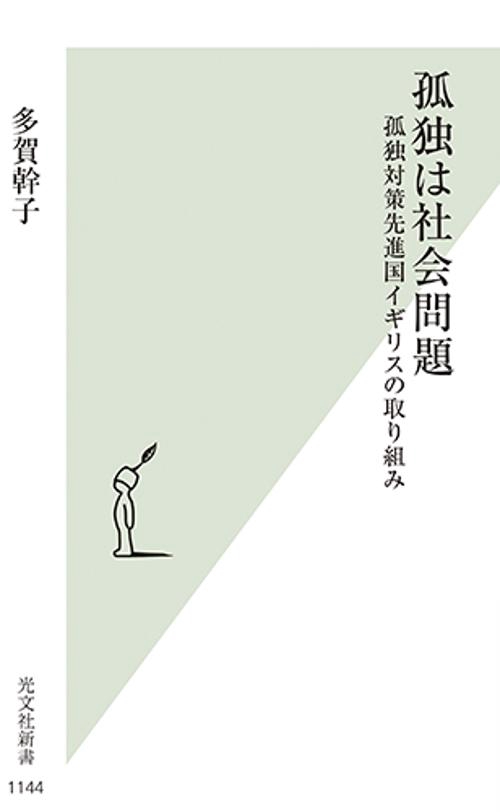 孤独は社会問題