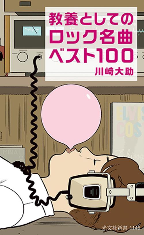 教養としてのロック名曲ベスト１００