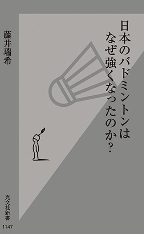 日本のバドミントンはなぜ強くなったのか？