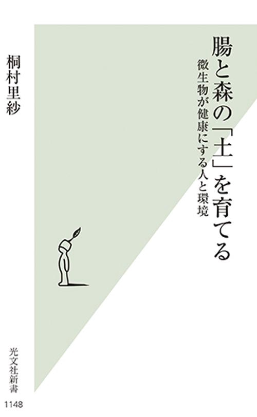 腸と森の「土」を育てる