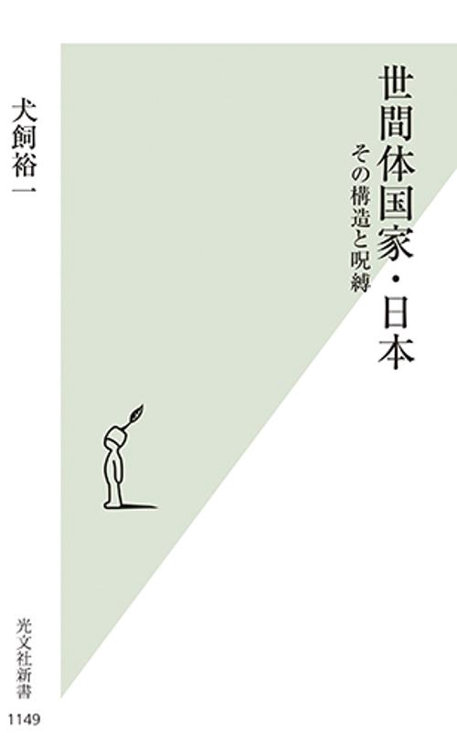 世間体国家・日本