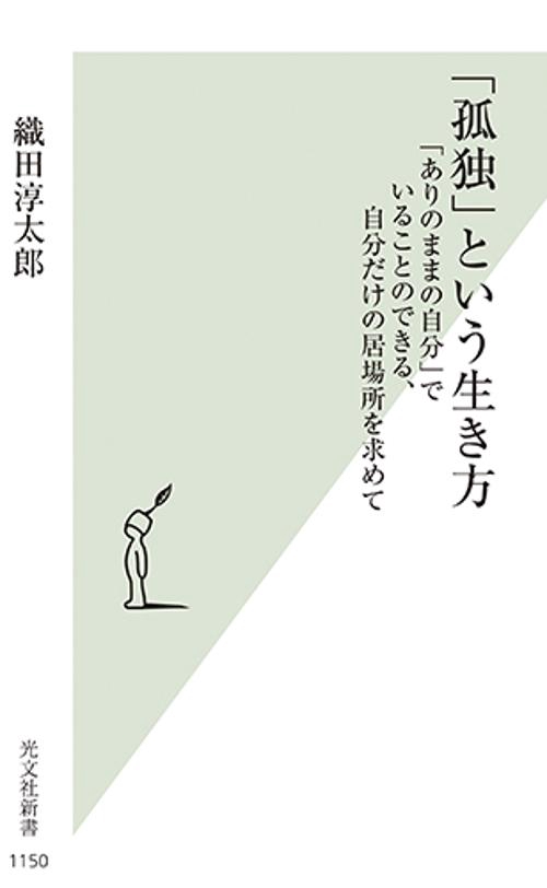 「孤独」という生き方