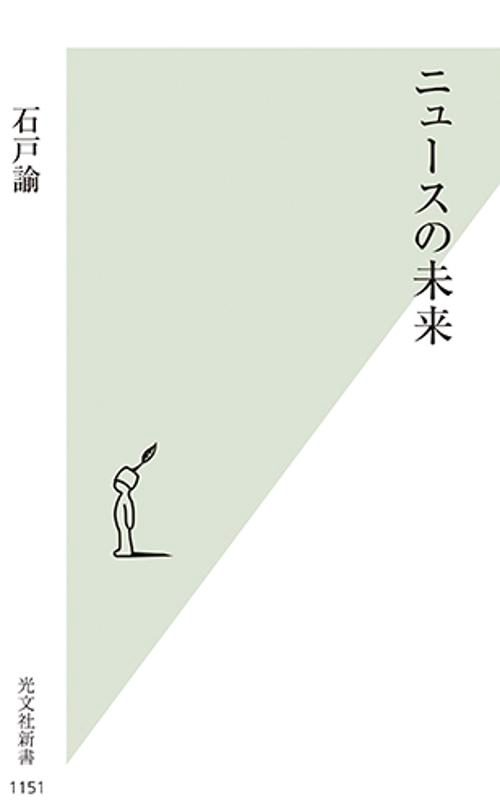 ニュースの未来