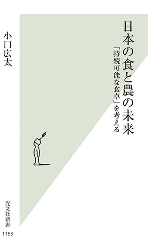 日本の食と農の未来