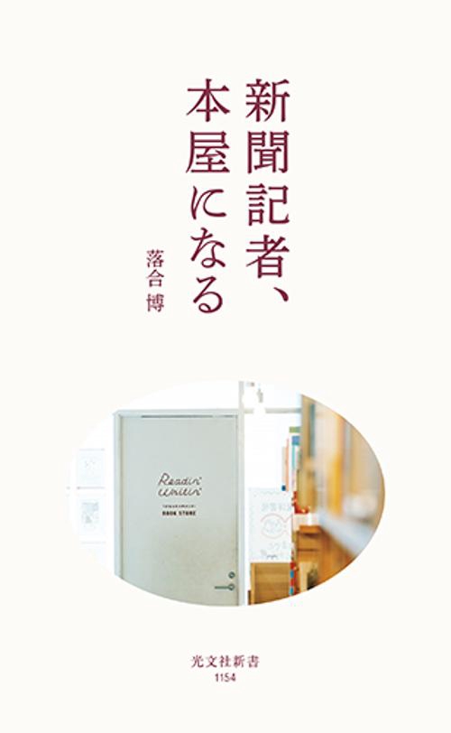 新聞記者、本屋になる