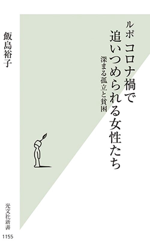 ルポ　コロナ禍で追いつめられる女性たち