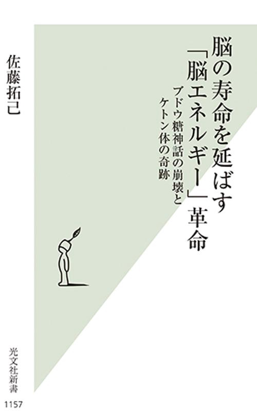 脳の寿命を延ばす「脳エネルギー」革命