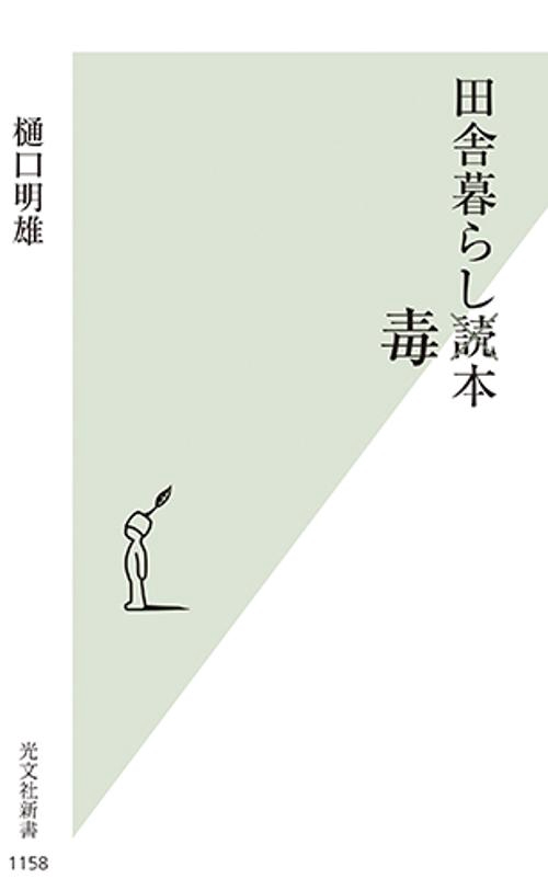 田舎暮らし毒本