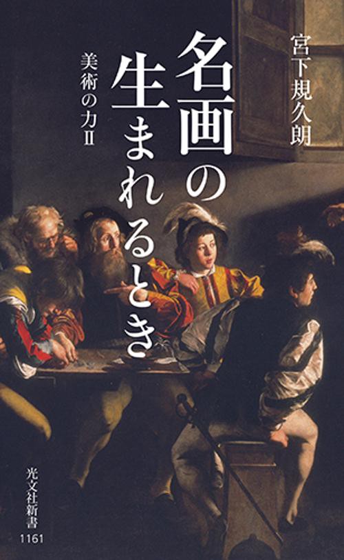 名画の生まれるとき