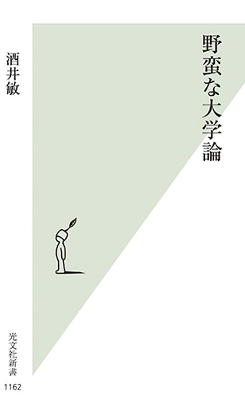 野蛮な大学論