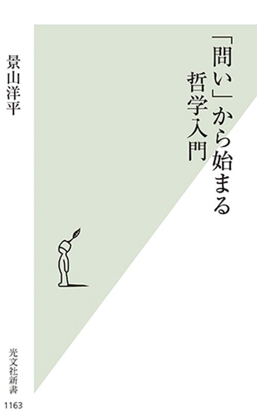 「問い」から始まる哲学入門
