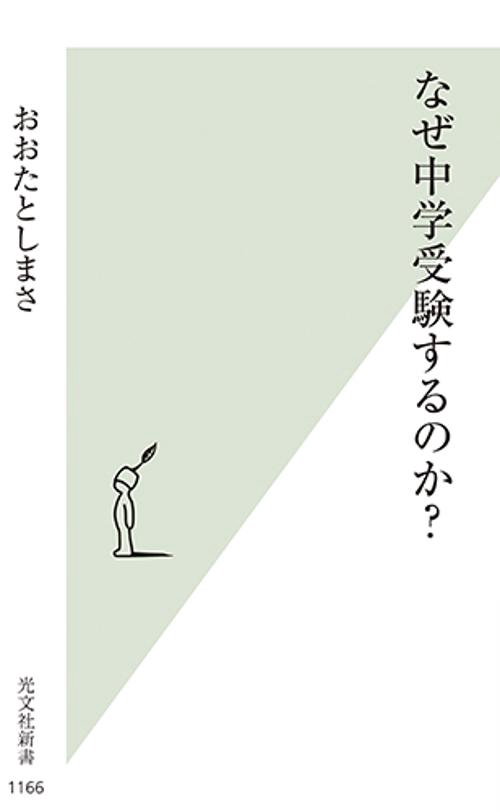 なぜ中学受験するのか？