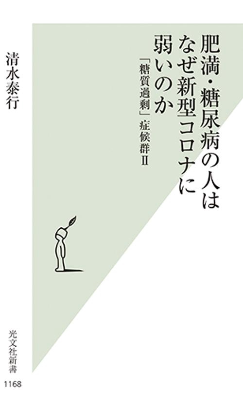 肥満・糖尿病の人はなぜ新型コロナに弱いのか