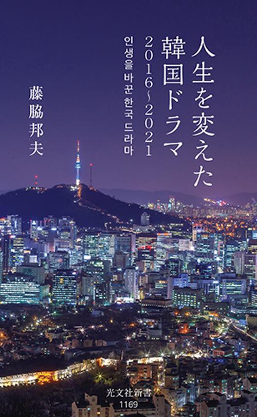 人生を変えた韓国ドラマ　２０１６２０２１