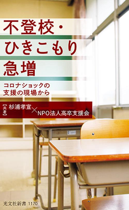 不登校・ひきこもり急増
