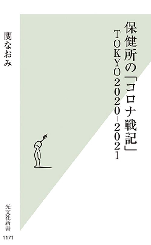 保健所の「コロナ戦記」ＴＯＫＹＯ２０２０‐２０２１