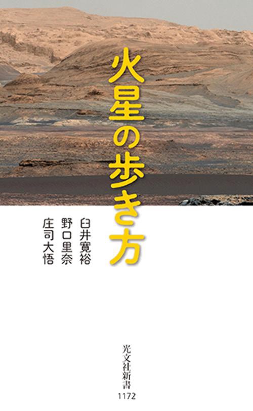 火星の歩き方