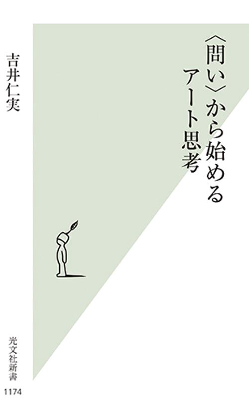 ＜問い＞から始めるアート思考
