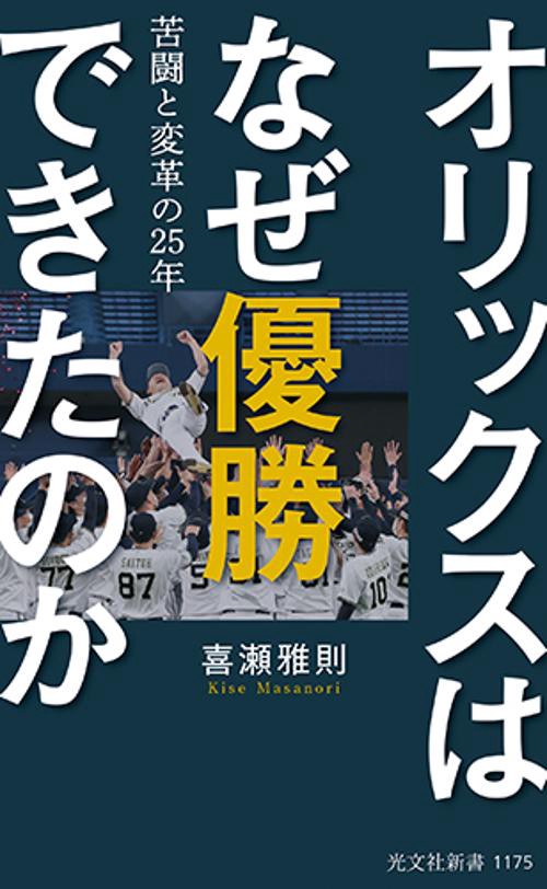 オリックスはなぜ優勝できたのか
