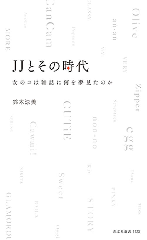 ＪＪとその時代