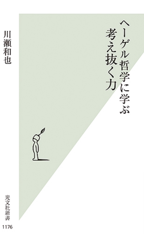 ヘーゲル哲学に学ぶ考え抜く力