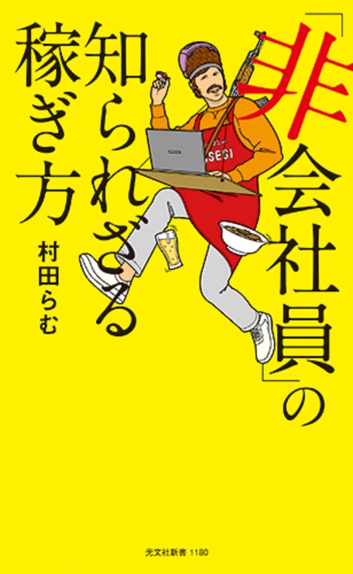 「非会社員」の知られざる稼ぎ方